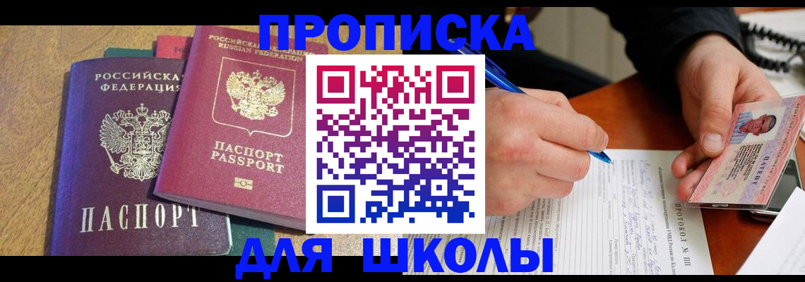 регистрация для школы в Покрове